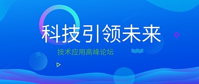 科技引领未来公众号首图