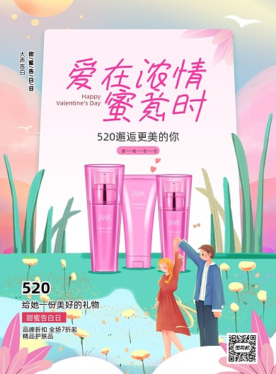 520情人节护肤品印刷海报