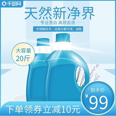 蓝月亮洗衣液洁净主图直通车小清新背景