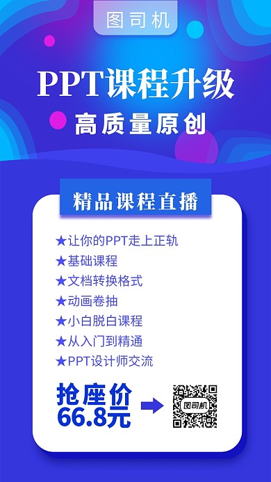 蓝色PPT课程直播手机海报
