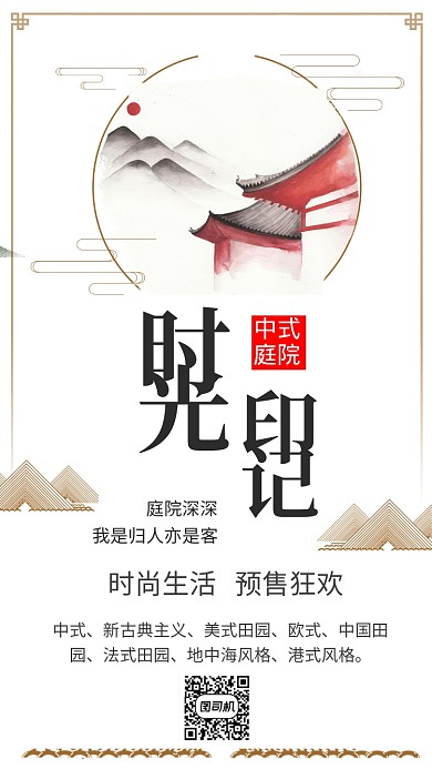 中式大气时光印记房地产手机海报