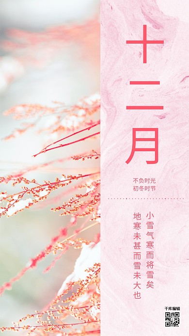 你好十二月粉色小清新海报