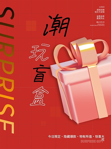 简约红潮玩拆盲盒好礼抽奖礼品活动促销海报