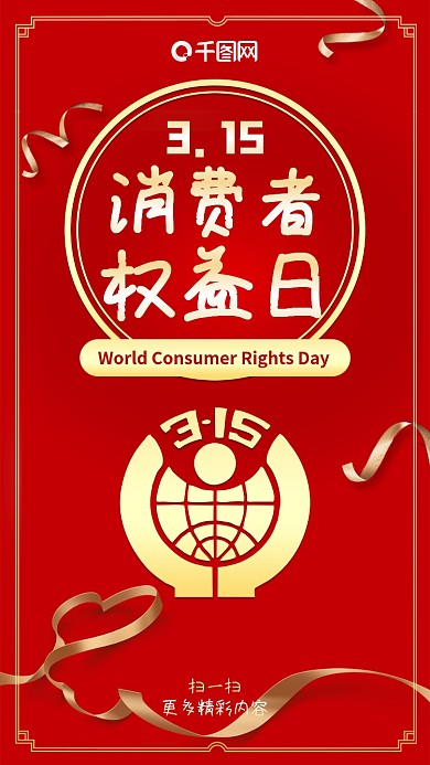 315消费者权益日喜庆节日热点手机配图