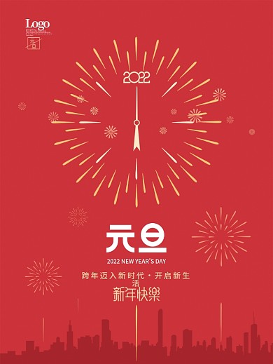 简约2022新年跨年元旦节日海报