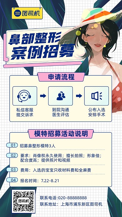 鼻部美容整形模特招募插画风手机海报