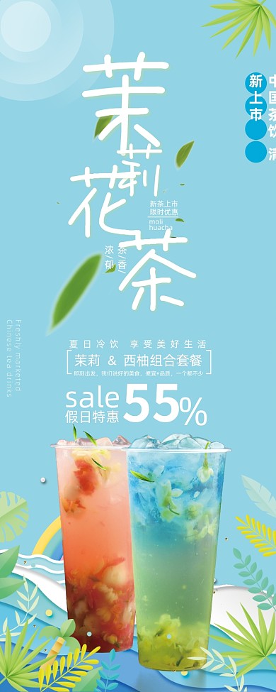 蓝色小清新茉莉花茶奶茶饮料促销展架