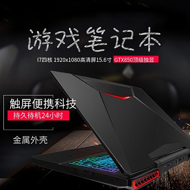 游戏笔记本促销淘宝直通车图片