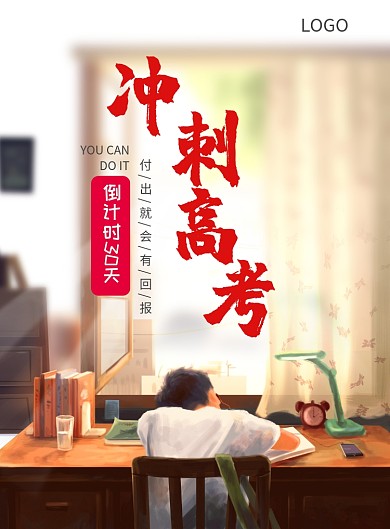冲刺高考学习海报