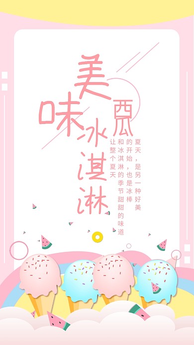 粉色简约美味西瓜冰淇淋海报