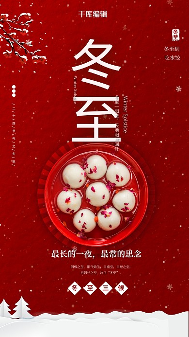 冬至节气汤圆红色简约海报