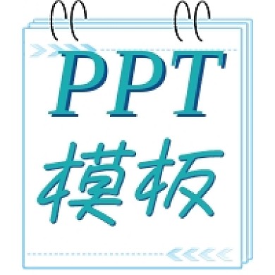 商务PPT模板宣传