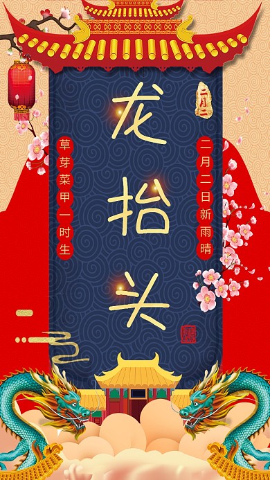 二月二龙抬头喜庆大气手机海报