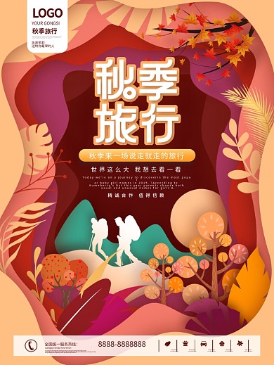 秋季剪纸风旅行海报
