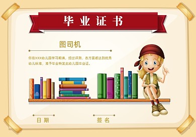 卡通风格人物幼儿园学生毕业证书