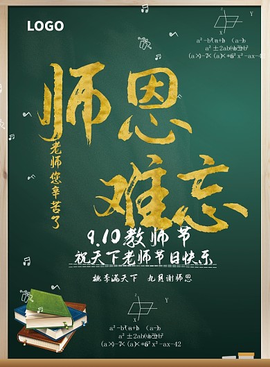 创意黑板教师节海报