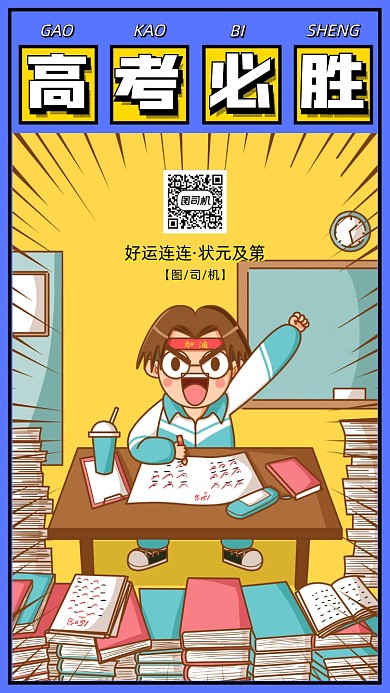 高考必胜加油手机海报