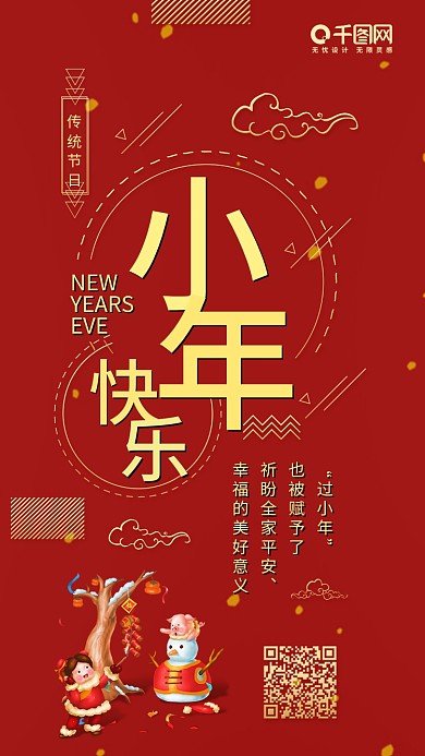 红色喜庆小年快乐卡通可爱手机配图
