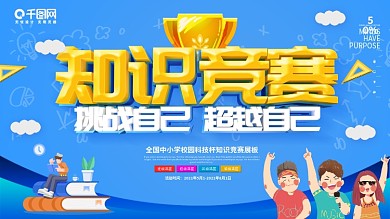 蓝色卡通可爱立体字知识竞赛展板