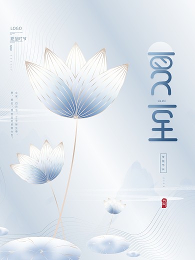 原创蓝色创意文艺留白传统节气夏至节日海报