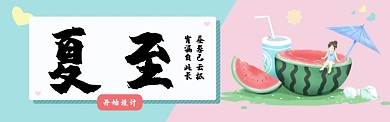 夏至西瓜简约banner