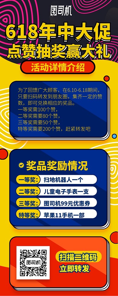 618年中大促点赞抽奖长图手机海报