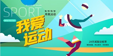 大气简洁我爱运动健身展板