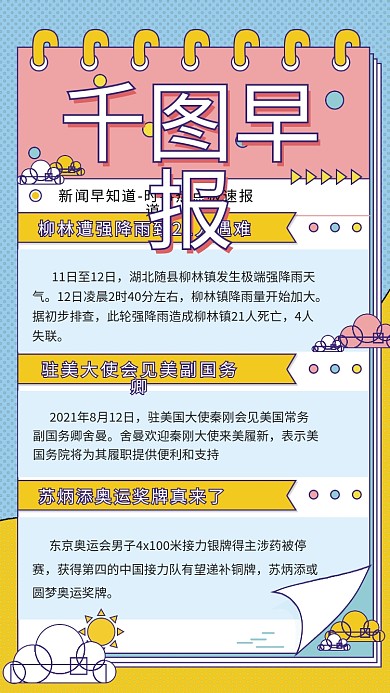 扁平风每日新闻简讯早报手机海报