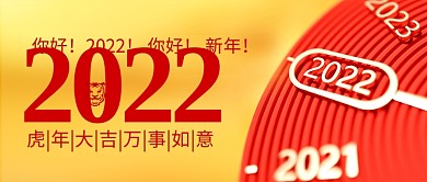 2022新年虎年元旦公众号封面
