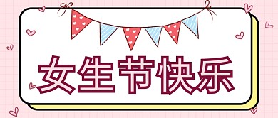 三七女生节彩旗和爱心粉色卡通浪漫公众号首图