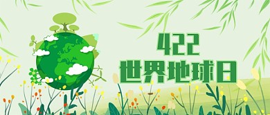 422世界地球日环保