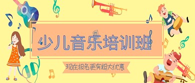 卡通少儿音乐培训公众号首图