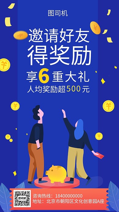 邀请好友得奖励获得宣传海报