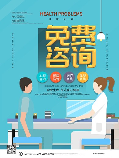 心理咨询免费咨询宣传海报