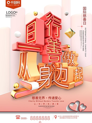 日行一善国际慈善日海报