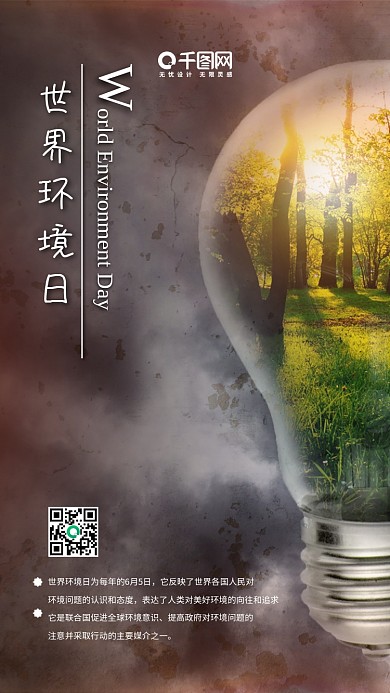 世界环境日保护环境公益海报