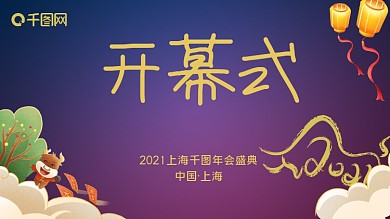 新年年会开幕式大屏幕背景