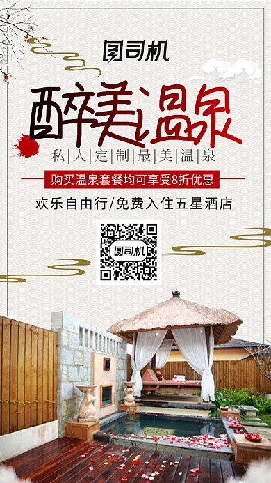 淡雅中国风醉美温泉手机海报