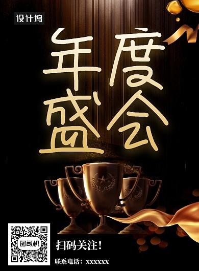 年度盛会海报