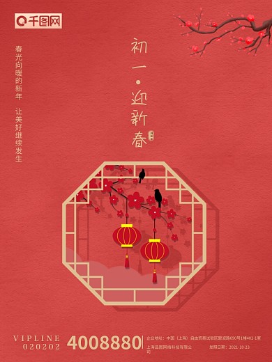 春节初一拜年海报 年初一喜庆简约