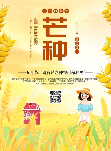 芒种二十四节气宣传印刷海报