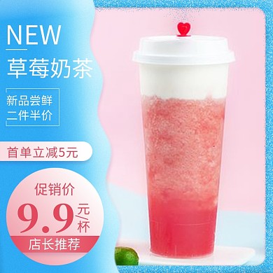 夏日饮品草莓奶茶饿了么优惠主图
