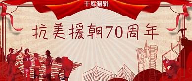 抗美援朝70周年红色党政公众号首