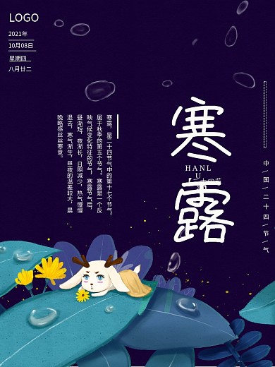 深蓝色二十四节气寒露海报