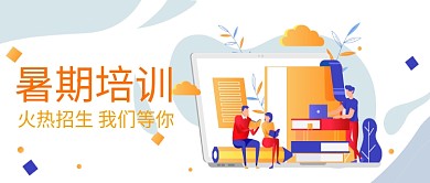 暑期培训招生中漫画公众号首图