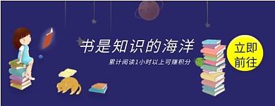 书是知识的海洋微信公众号素材图片