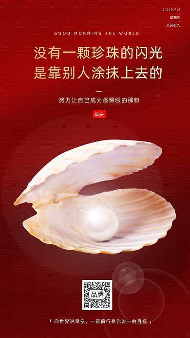 早安正能量日签红色珍珠摄影图海报