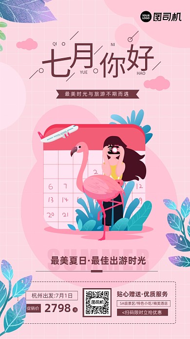 七月你好简约日签旅游宣传海报