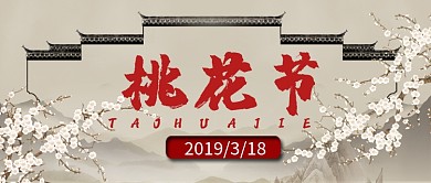 中国风桃花节首图