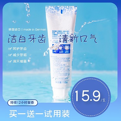 淘宝天猫电商牙膏洗护主图直通车图